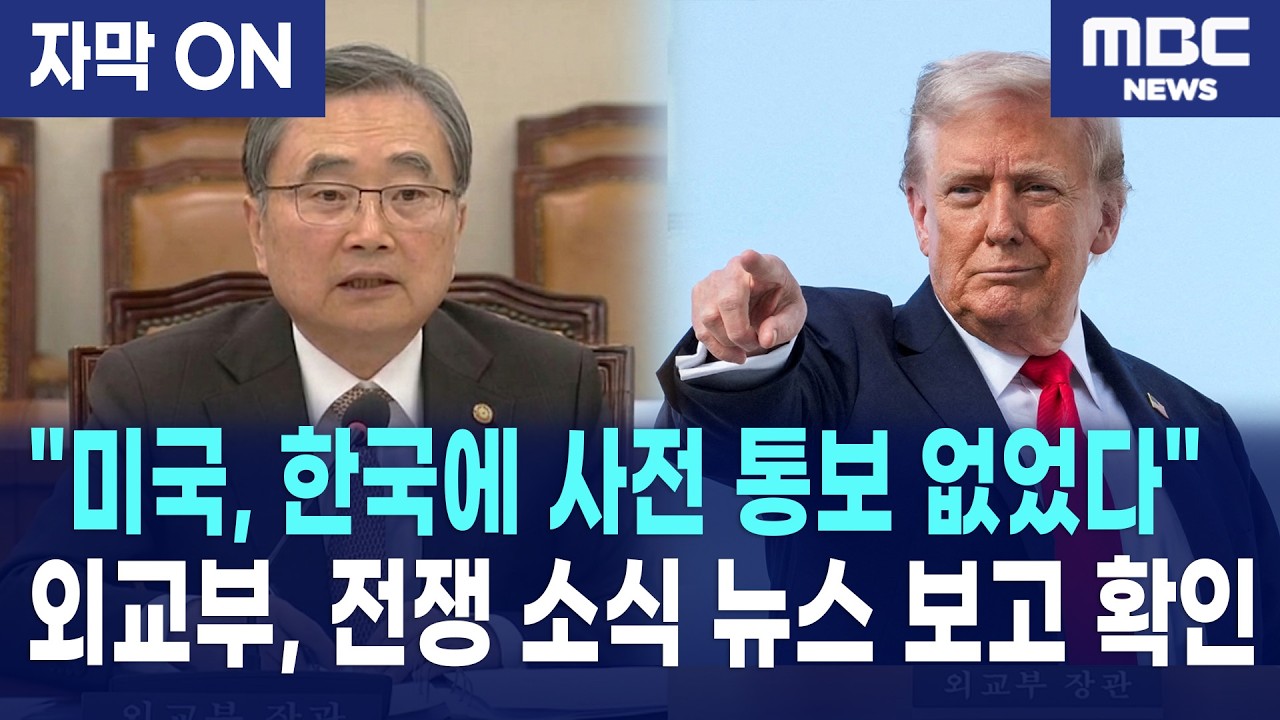 [자막] 미국, 이스라엘, 이란 중동 전쟁, 한국에 사전통보 없었다