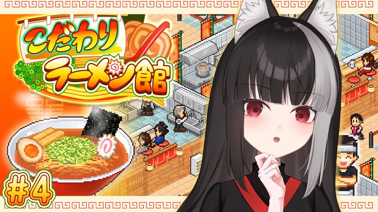 【こだわりラーメン館】#4 ラーメン作りするぞ【宝井南/VTuber】