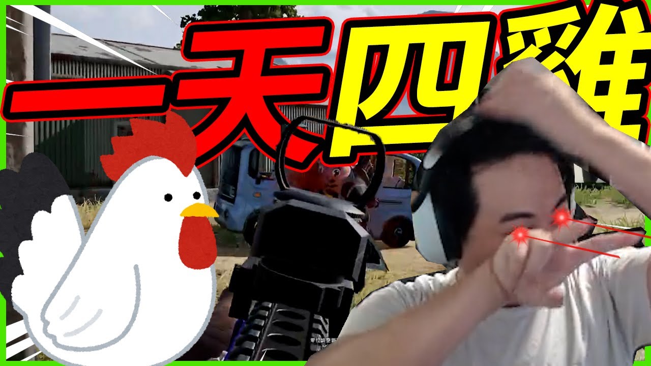 🐢龜狗🐢一天四雞！我們這麼老練的極致運營 你們怎麼跟我們鬥！PUBG feat @宗瑋JONGWEItv @9qoq9qoq
