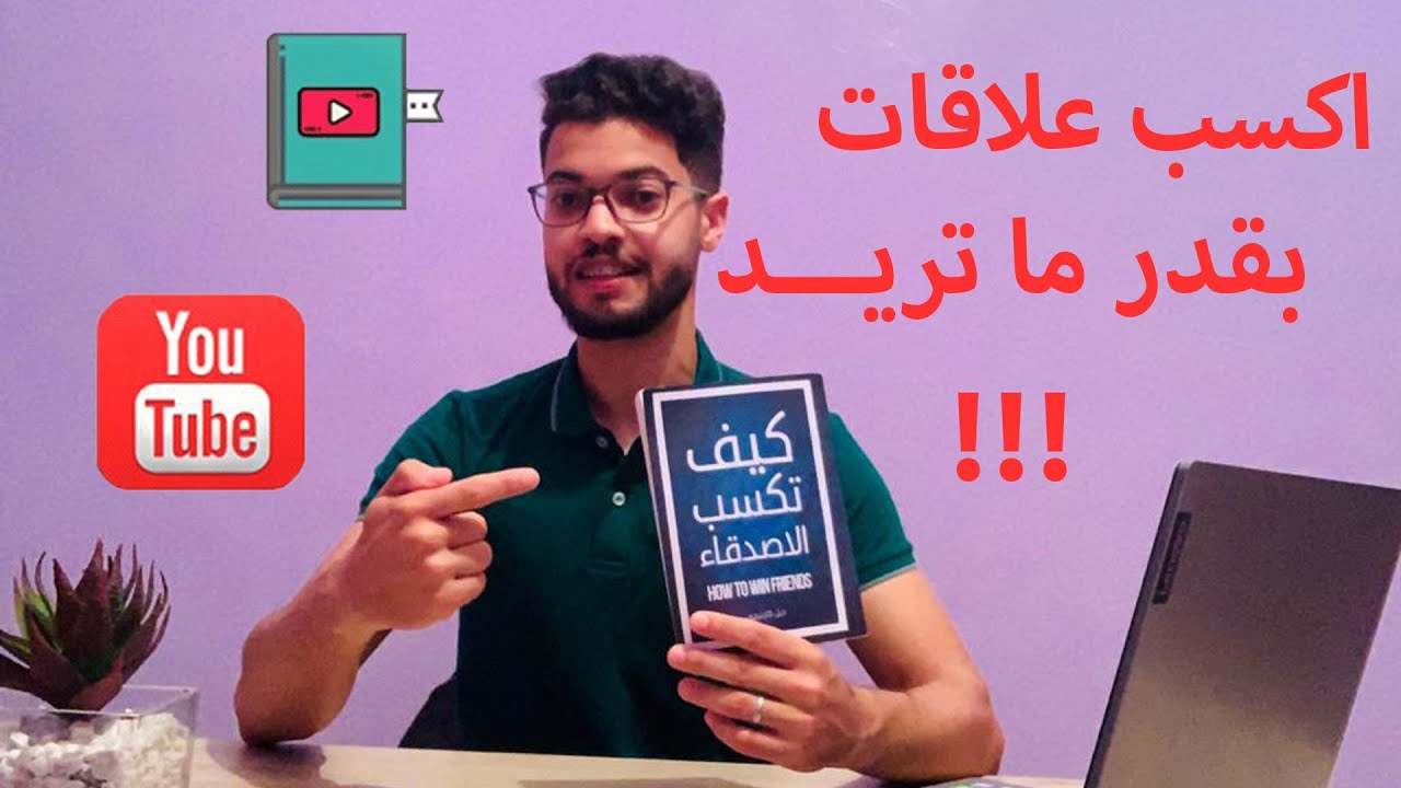 كيف تكسب الأصدقاء و تؤثر في الناس | ملخص كتاب لديل كارنيجي