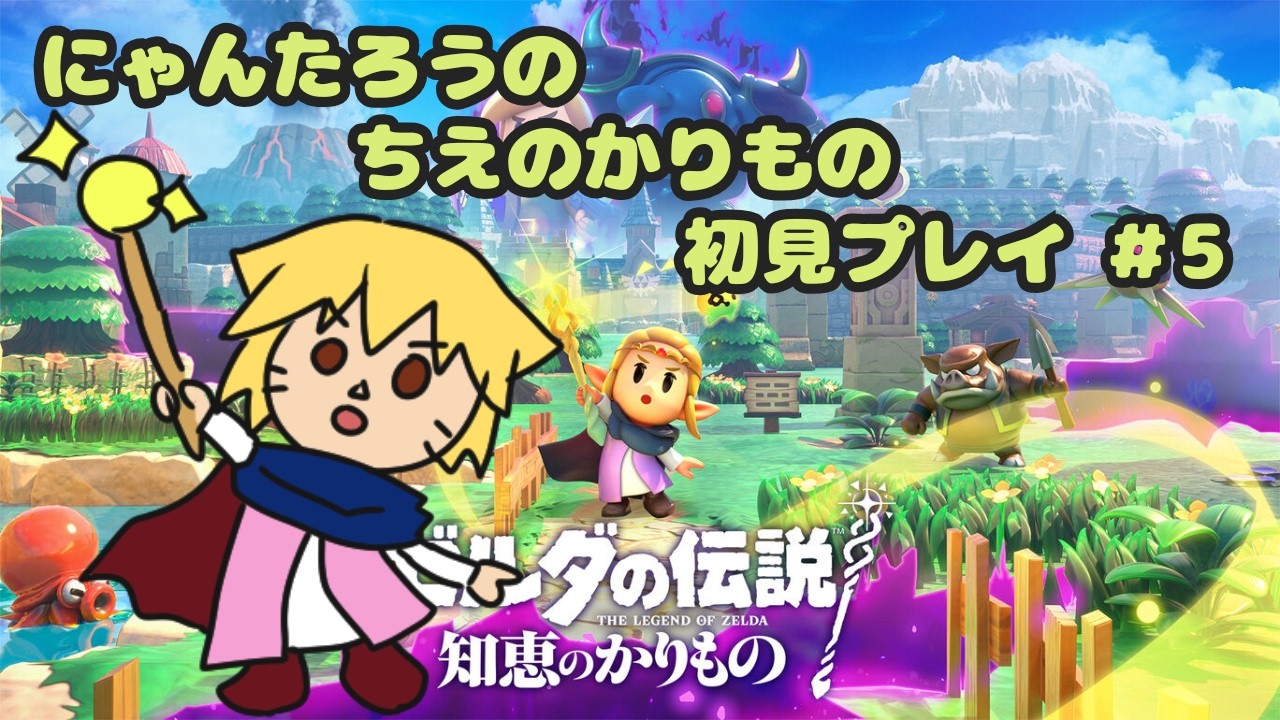 にゃんたろうの【知恵のかりもの】初見プレイ5