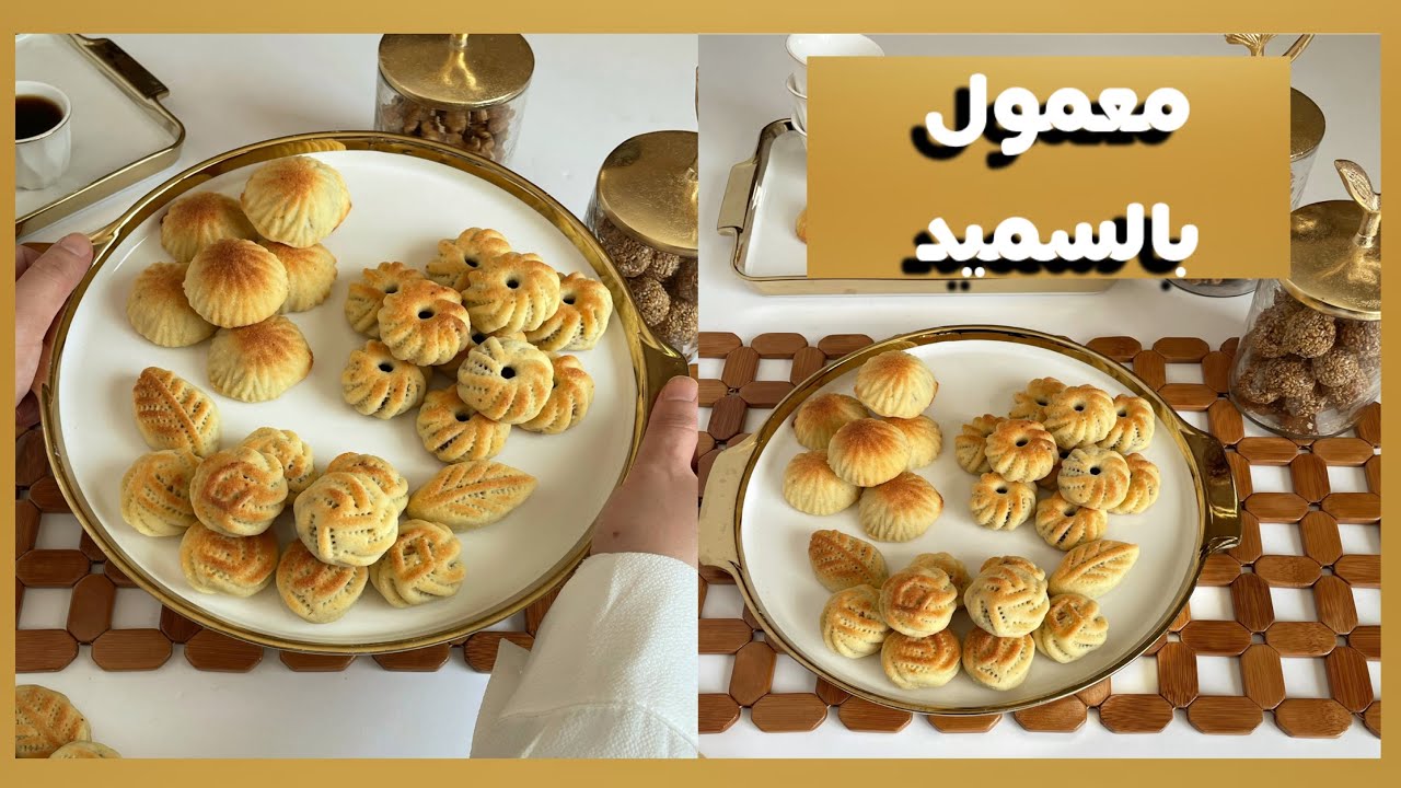 معمول السميد بالتمر و بالفستق و بالجوز بأروع طريقة ممكن تجربوها /كعك العيد