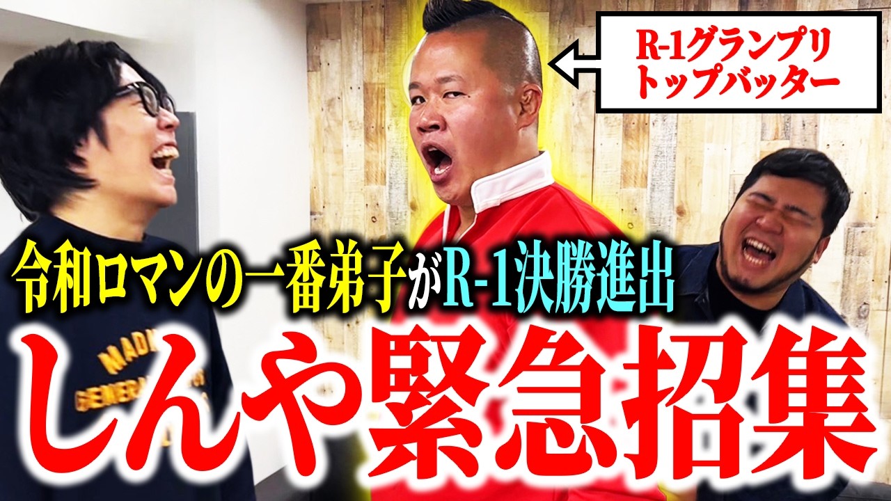 明日本番！一番弟子しんやがR-1グランプリ決勝進出！トップバッターなので緊急招集【令和ロマン】