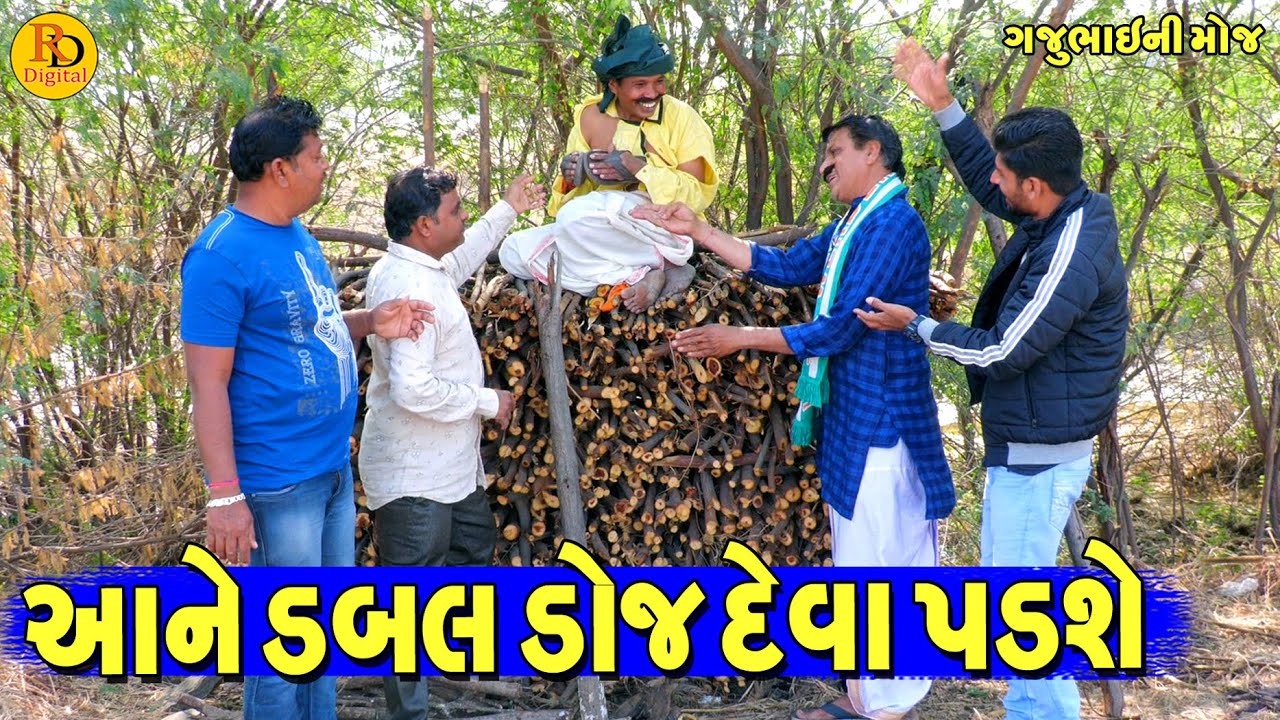 Aane Dabal Doj Deva Padshe || આને ડબલ ડોજ દેવા પડશે || Gajubhai ni Moj || Deshi Comedy ||