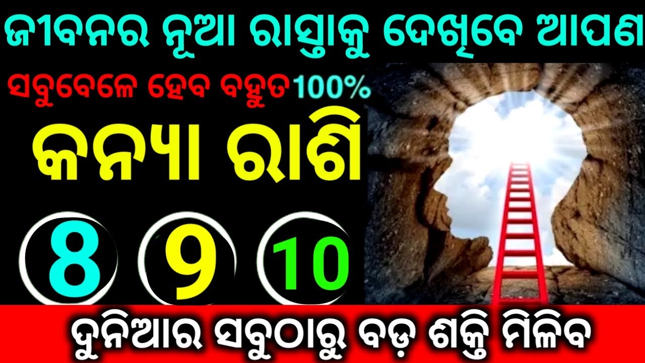 କନ୍ୟା ରାଶି 8-9-10 ତାରିଖ ଜୀବନରେ ନୂଆ ରାସ୍ତା କୁ ଦେଖିବେ ଆପଣ ବଡ଼ ସଯତୀ ମିଳିବ ଦେଖନ୍ତୁ