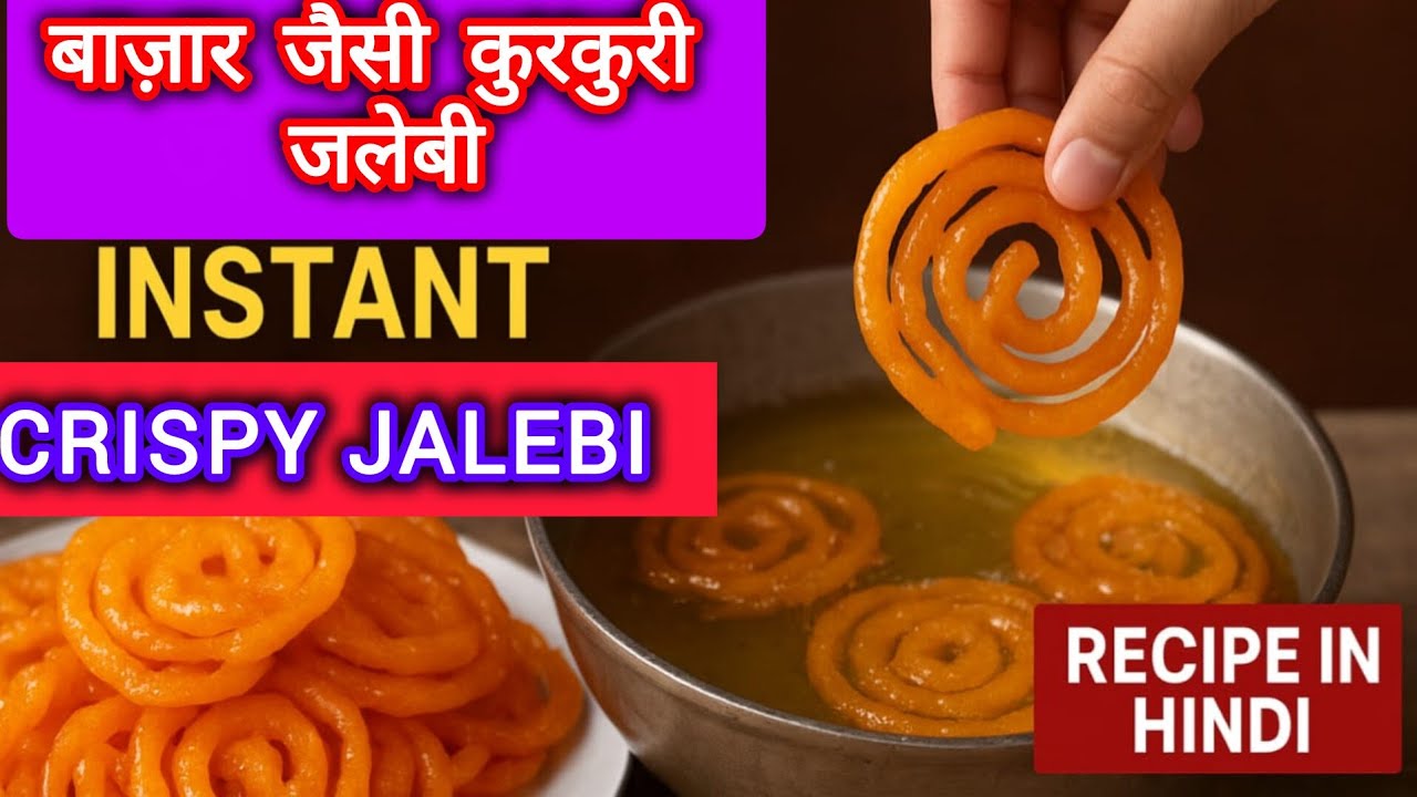 Jalebi Recipe /बाज़ार जैसी कुरकुरी और रसदार जलेबी घर पर बनाएं /Instant Crispy Jalebi Recipe in Hindi