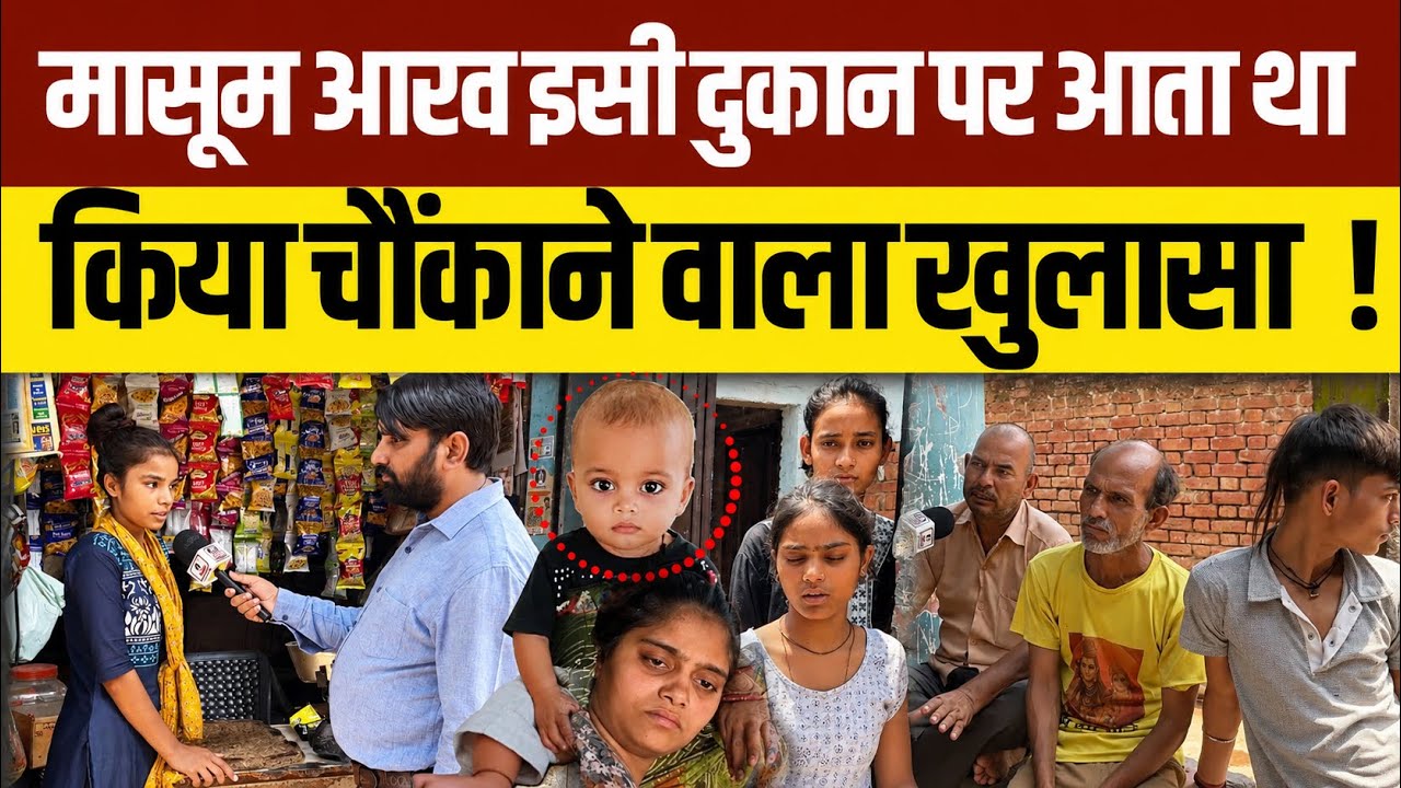 Firozabad Aarav News: मासूम आरव के बारे में क्या बताई गांव की लड़कियां ? Shikohabad Viral News 