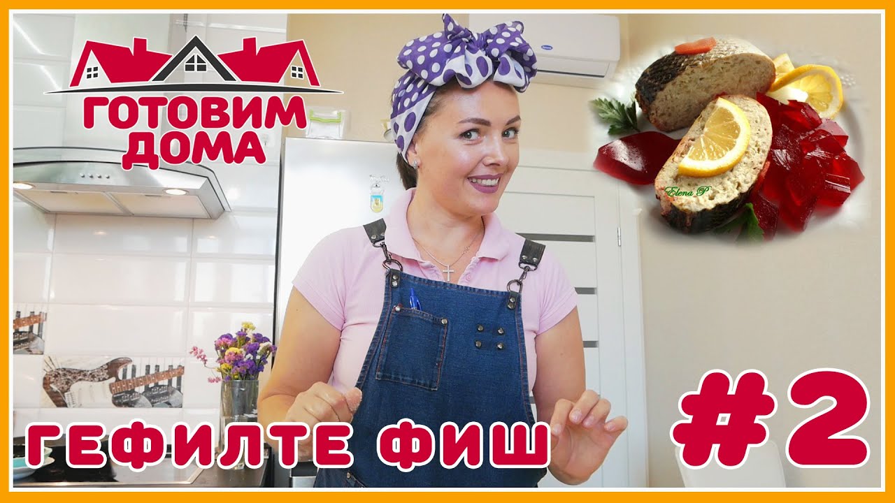 Фаршированный карп (Гефилте фиш) по-еврейски.  Готовим дома #2.