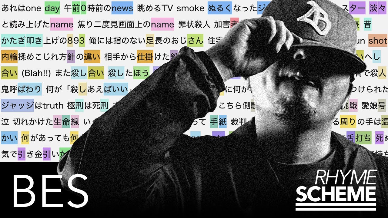 評決のとき / BES（2006） | Japanese Hiphop Rhyme Scheme 032