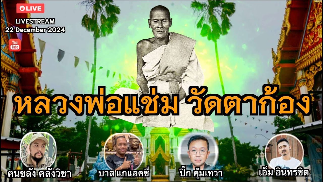 หลวงพ่อแช่ม วัดตาก้อง (เพิ่มข้อมูล)