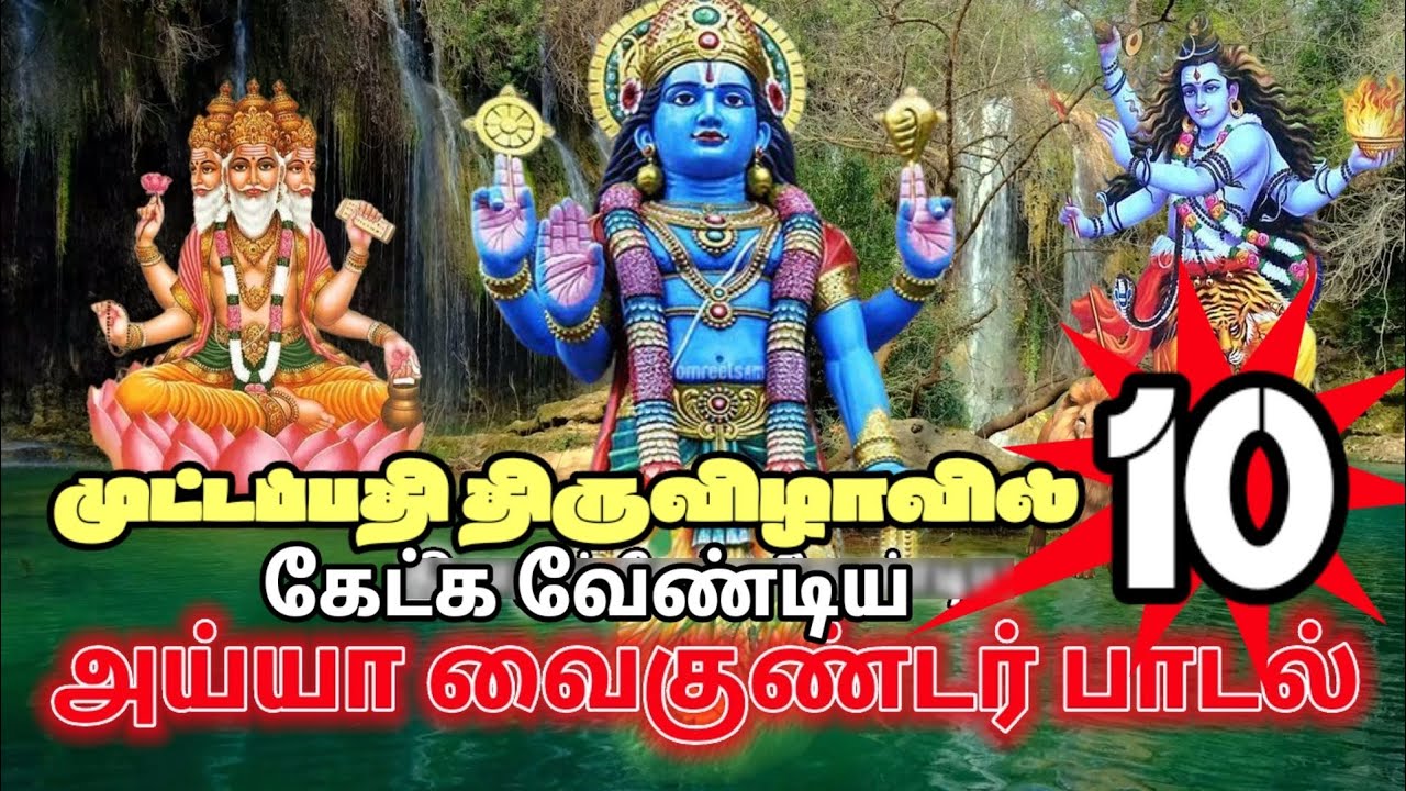 அய்யா வைகுண்டர் பாடல் | முட்டப்பதி திருவிழாவில் கேட்கவேண்டிய பாடல் | Muttapathi tiruvizha song