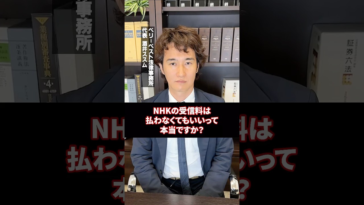 NHKの受信料は払わなくて良いってホント!!?! #法律 #nhk