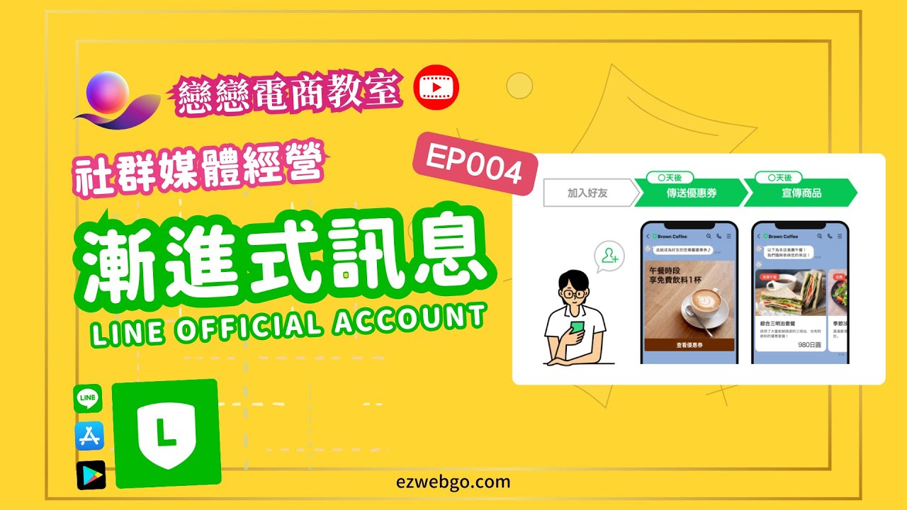 LINE官方帳號經營 | 漸進式訊息設定入門 | 降低群發訊息成本 | 建立長久客戶關係