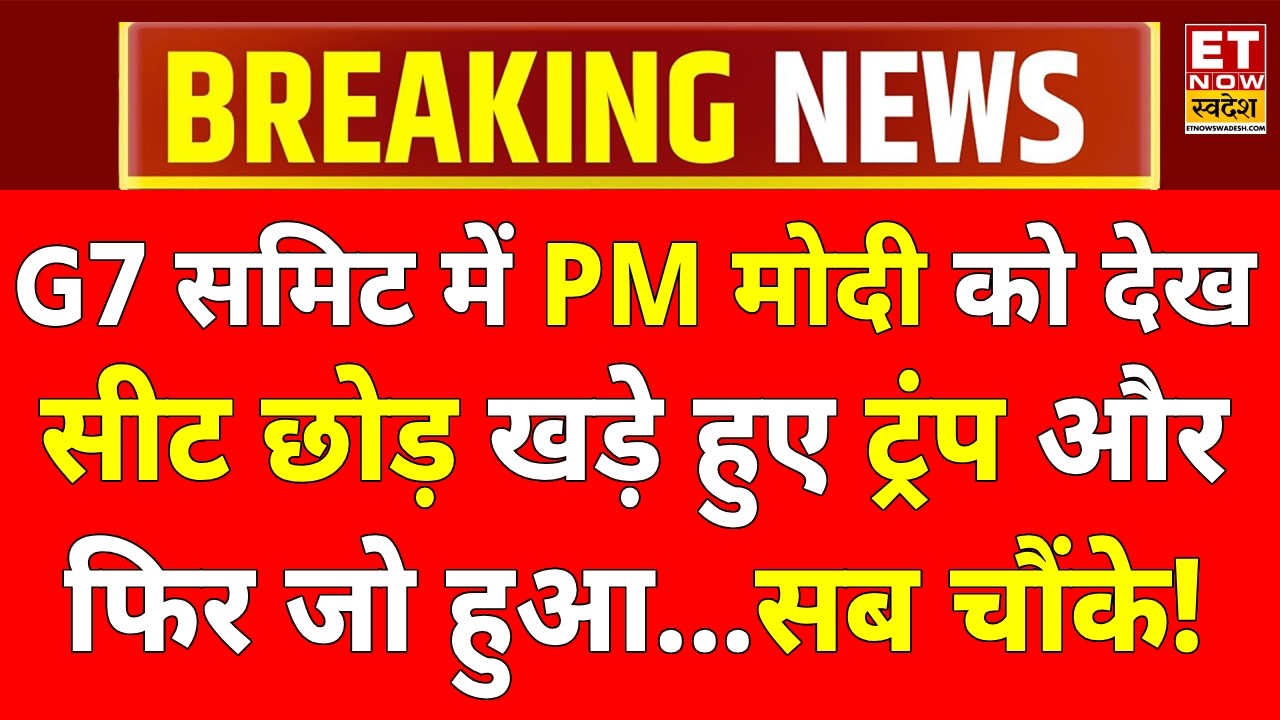 PM Modi-Trump Bilateral Talk LIVE: पीएम मोदी-डोनाल्ड ट्रंप के बीच द्विपक्षीय वार्ता | G7 Summit