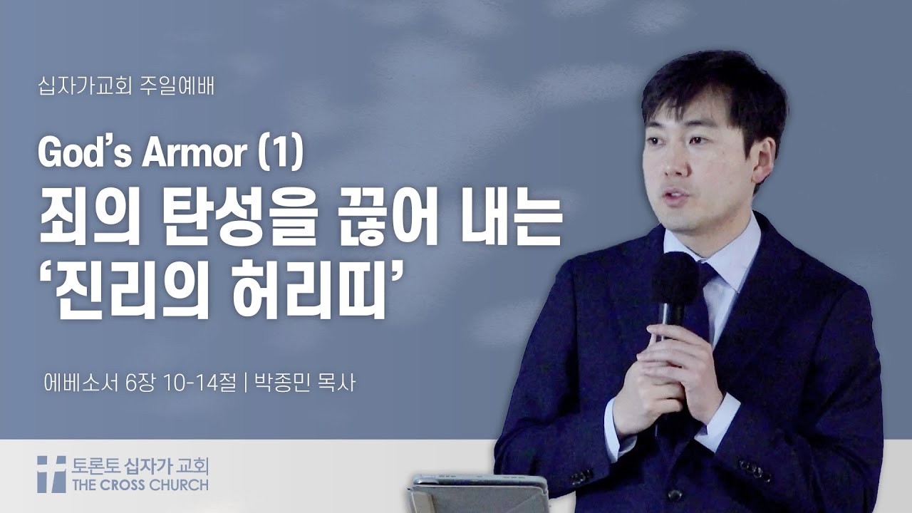[1/4 주일예배] 죄의 탄성을 끊어내는  '진리의 허리띠' - God's Armor (1)  | 박종민 목사 | 토론토 십자가교회