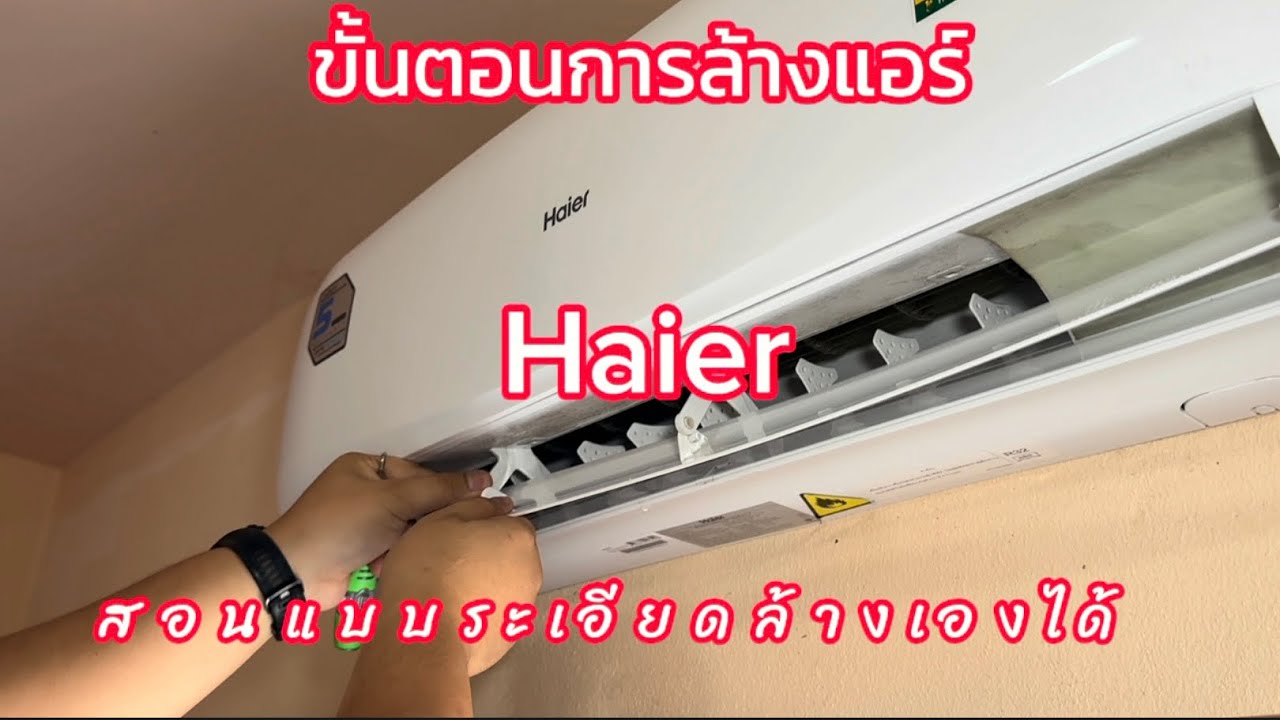 ขั้นตอนการล้างแอร์ Haier สอนแบบระเอียดล้างเองได้