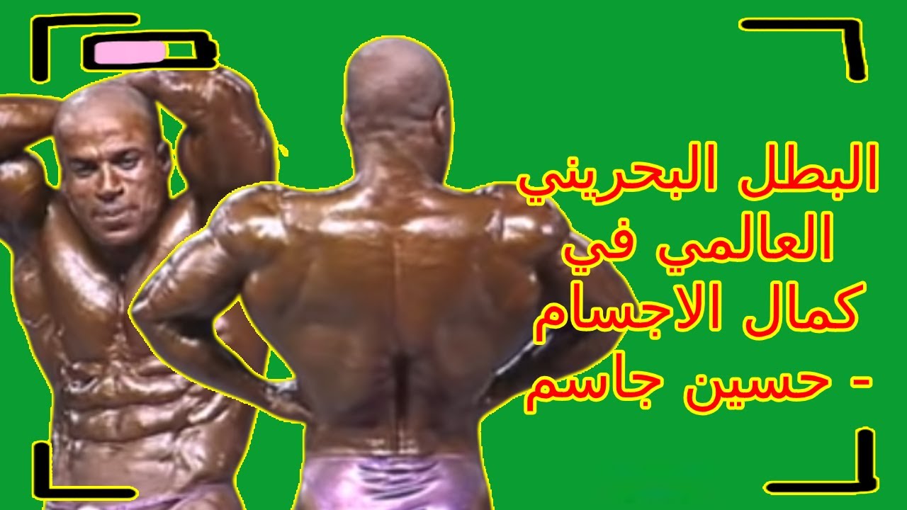 البطل البحريني العالمي في كمال الاجسام : حسين جاسم
