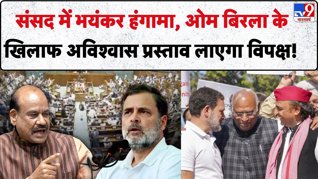 Parliament Budget Session: संसद में भयंकर हंगामा, OM Birla के खिलाफ अविश्वास प्रस्ताव लाएगा विपक्ष!
