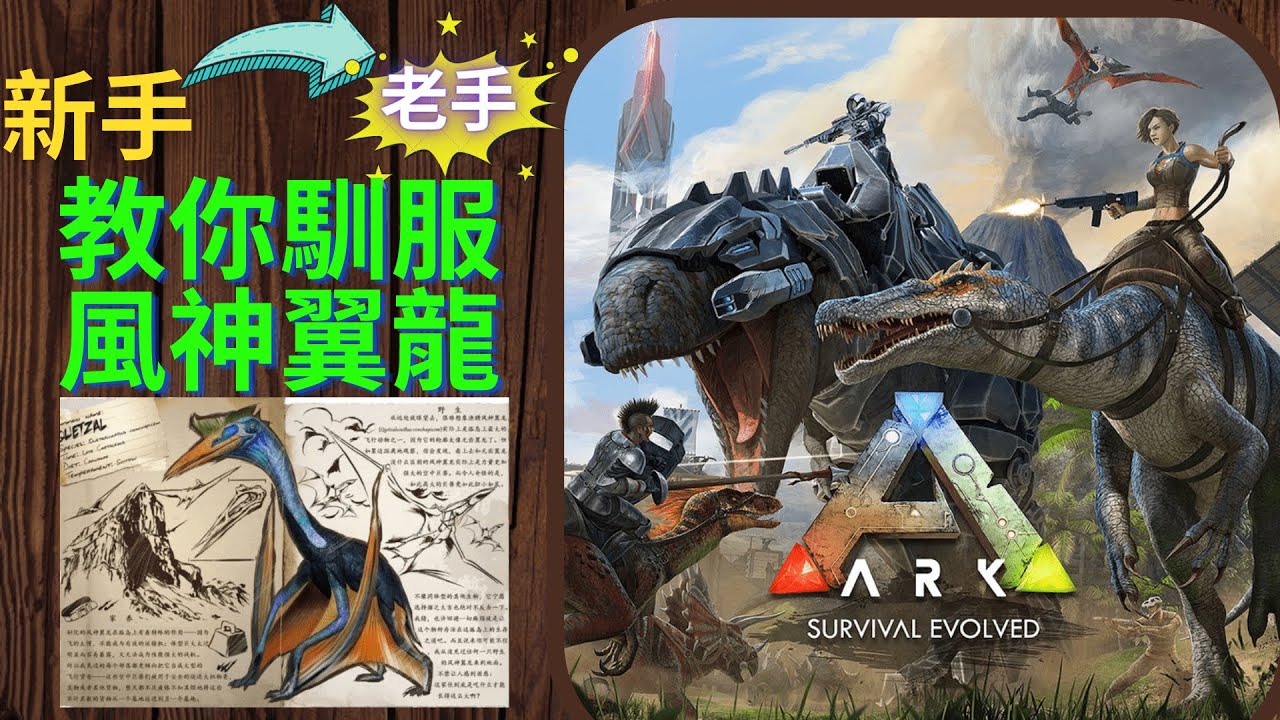 方舟｜教你超簡單馴服風神翼龍！單人馴服法！｜ARK Survival Evolved #cc字幕