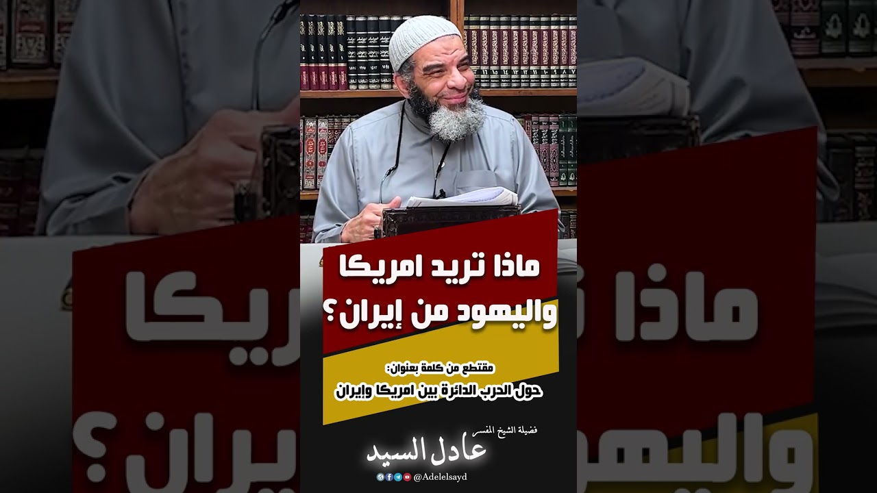 ماذا تريد امريكا واليهود من ايران؟ - الشيخ عادل السيد