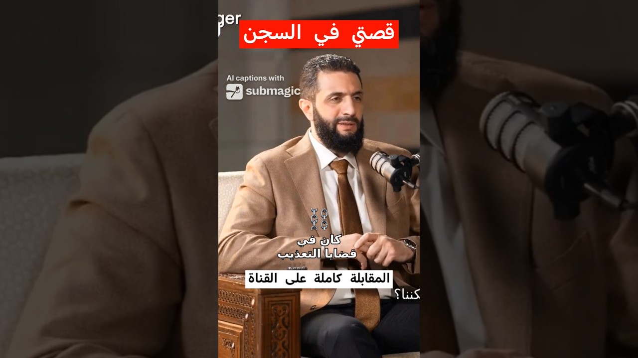 قصتي في السجن #احمد_الشرع #احمد #سوريا #syria #الجولاني