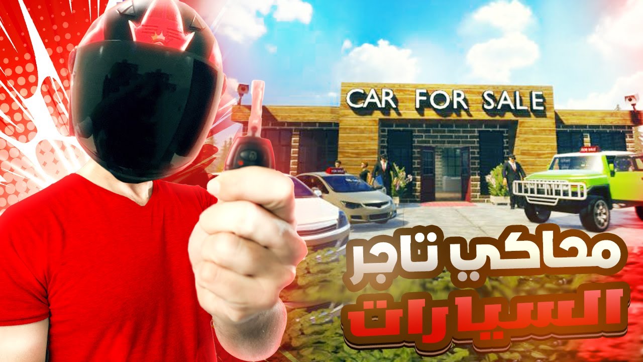 Car Dealer Simulator  -  #1 أول نهار فـ تجارة الطوموبيلات🚗 .. الشفّار كيبدا 😜 المشروع ديالي فالخطر 🔥