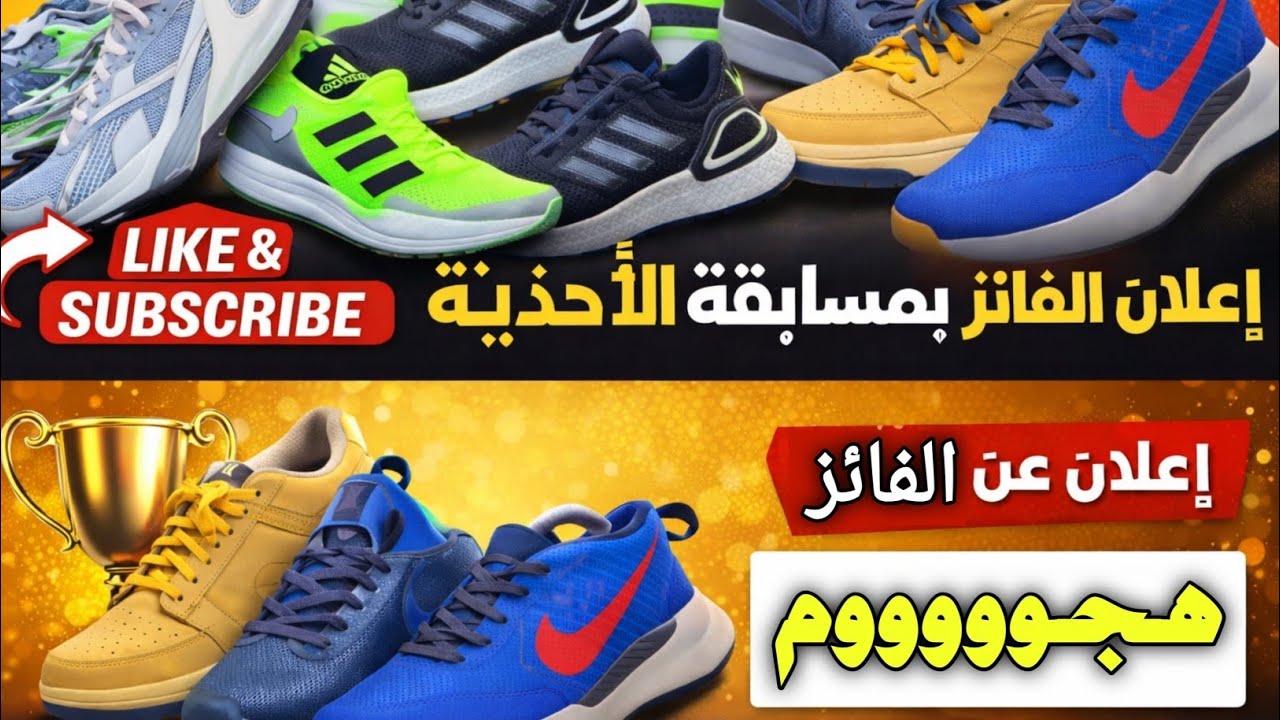 شاهد حتى النهاية | إعلان الفائز وأحذية أصلية
