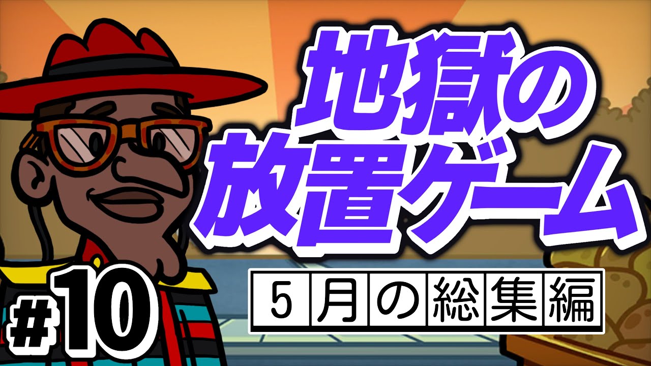 １０ヶ月やり込んだ結果。【Adventure Communist】