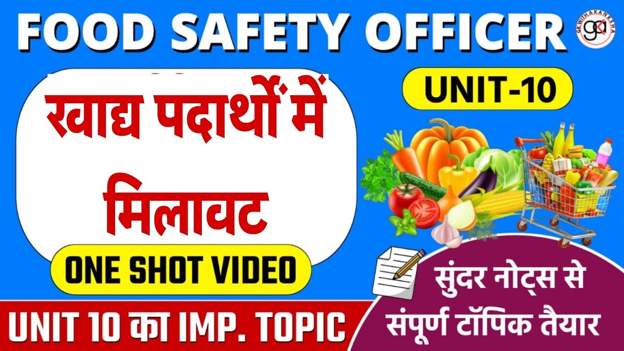 खाद्य पदार्थों में मिलावट| Fso unit-10 imp topic|फूड सेफ्टी ऑफिसर|Fso tyari|FOOD ADULTRATION#fso