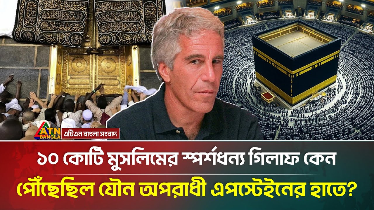 কু/খ্যাত এপস্টেইনের সংগ্রহে কাবার গিলাফ! | Kaaba | Shroud | Epstein | ATN Bangla News