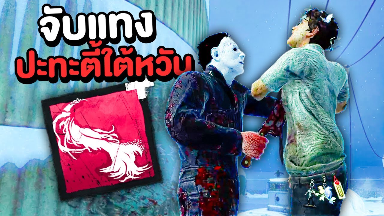 Dead by Daylight ไมเคิลจับแทงไทแลนด์ปะทะไต้หวัน ใครจะอยู่ใครจะไป
