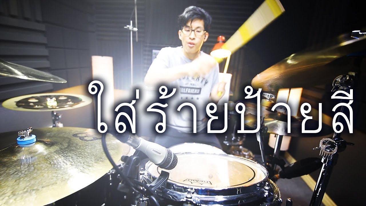 ใส่ร้ายป้ายสี - CLASH | Drum cover | Beammusic