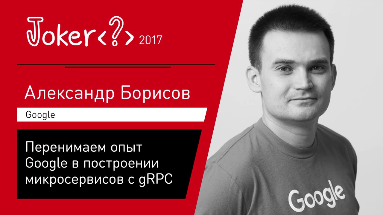 Александр Борисов — Перенимаем опыт Google в построении микросервисов с gRPC
