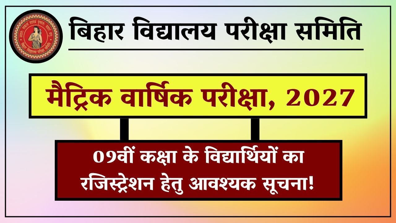 मैट्रिक वार्षिक परीक्षा, 2027 हेतु 09वीं कक्षा के विद्यार्थियों का रजिस्ट्रेशन दिनांक 19.08.2025 तक।