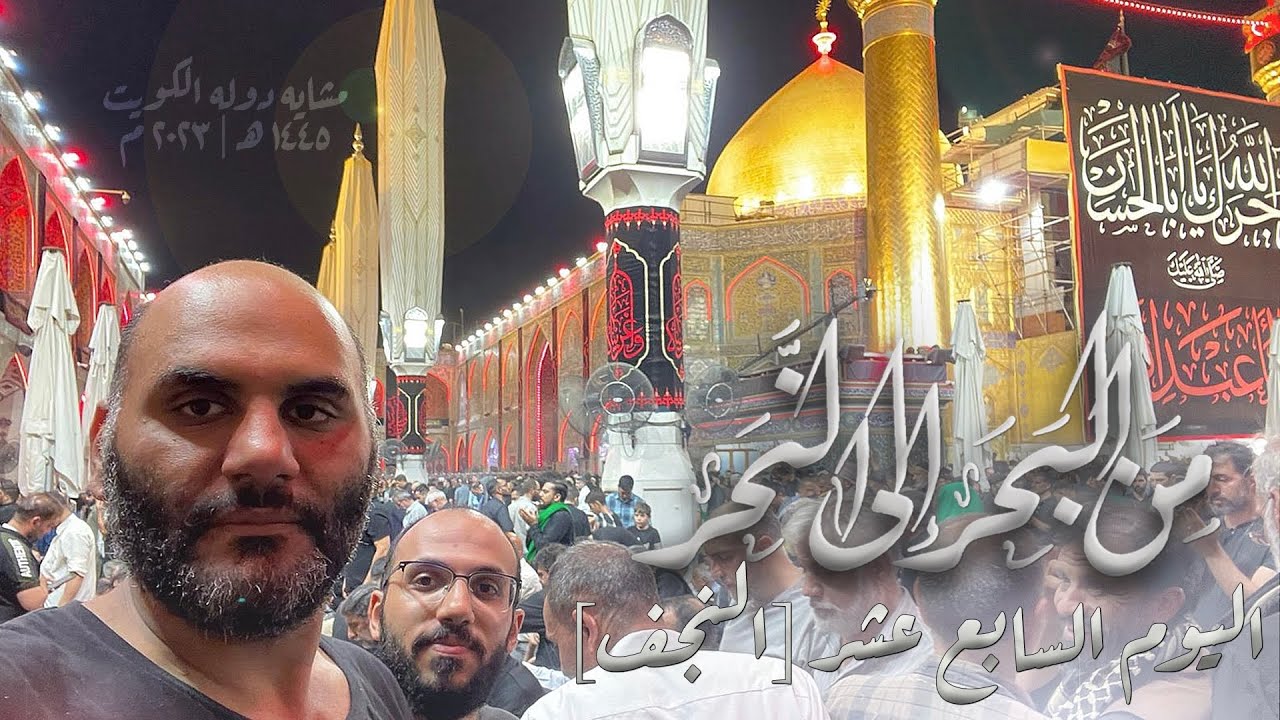 من البحر الى النحر مشاية دولة الكويت ١٤٤٥ هـ / ٢٠٢٣ م اليوم السابع عشر من المشي (النجف)