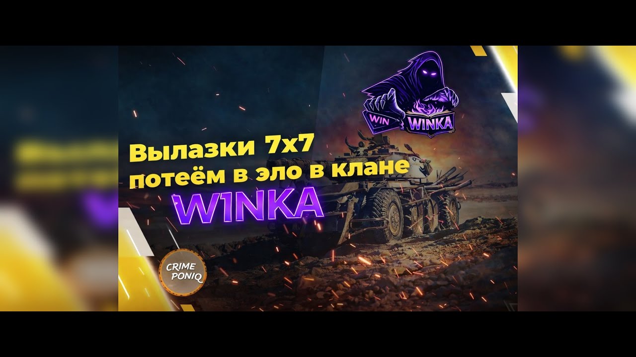 #день 2 💙💛 Вылазки 7х7💙💛Клан W1NKA💙💛Делаем Эло 1400+
