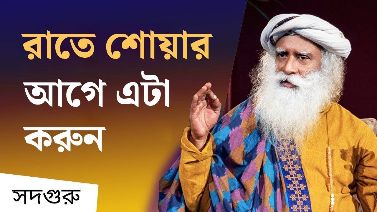 ঘুমোতে যাওয়ার আগে এই #1 টি জিনিস করলে আপনার জীবন বদলে যাবে | Find Success on the Spiritual Path