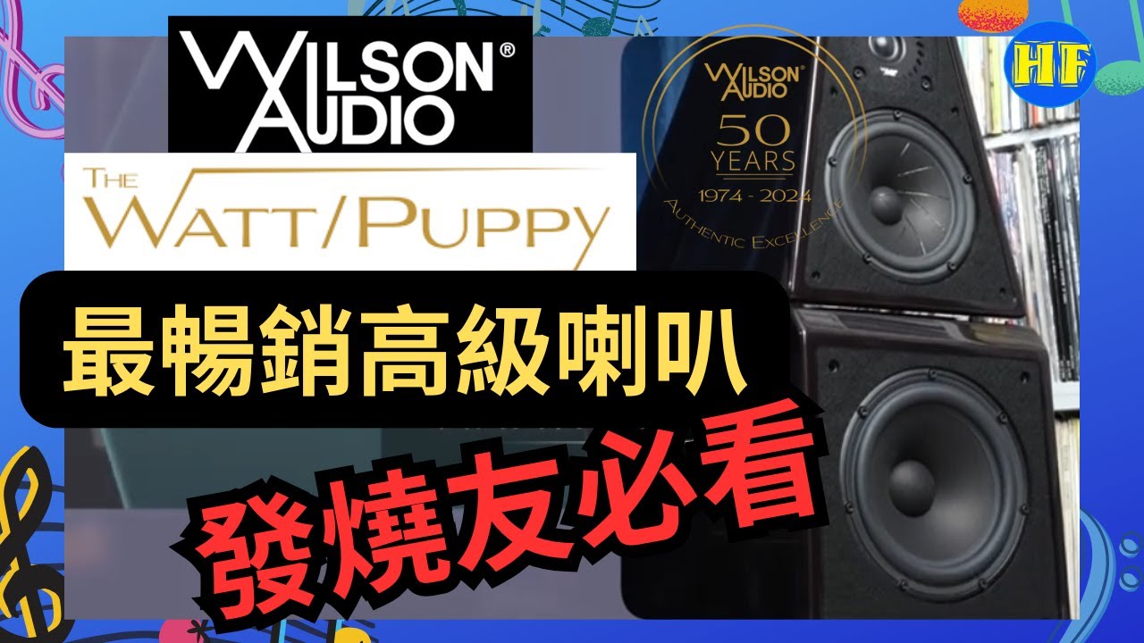 【#座地喇叭】Wilson Audio 5️⃣0️⃣週年鉅獻！經典重生🎉The WATT/Puppy傳奇再臨｜音響史上最暢銷喇叭終極進化｜Hi-End發燒友必看評測(cc Eng sub／繁／簡字幕)