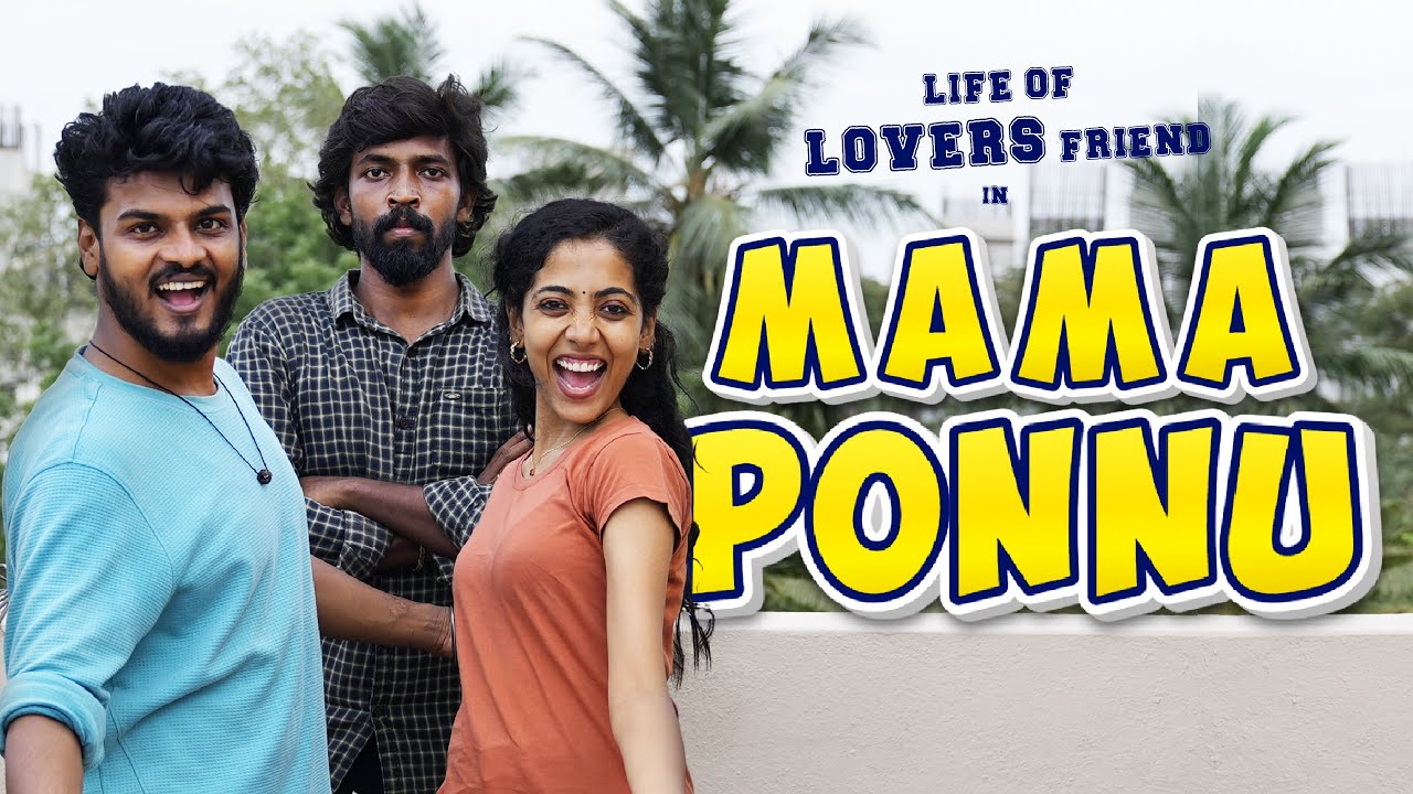 மாமா பொண்ணு | Mama Ponnu | | Life of Lovers Friend | Part 17 |1UP | COMEDY