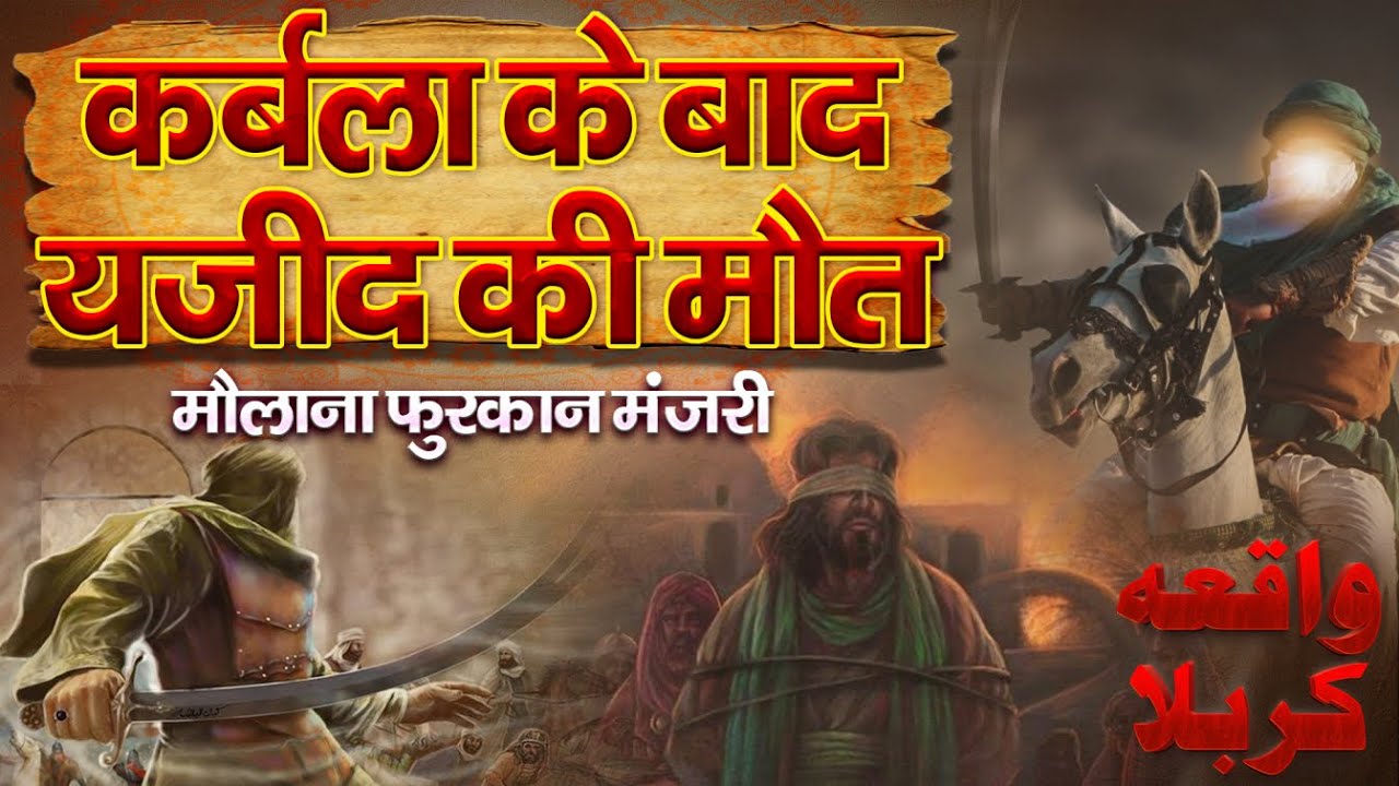 Yazeed Ki Maut | कर्बला के बाद यजीद की मौत का वाक्या | Dastan E Karbala | Maulana Furqan Manzari