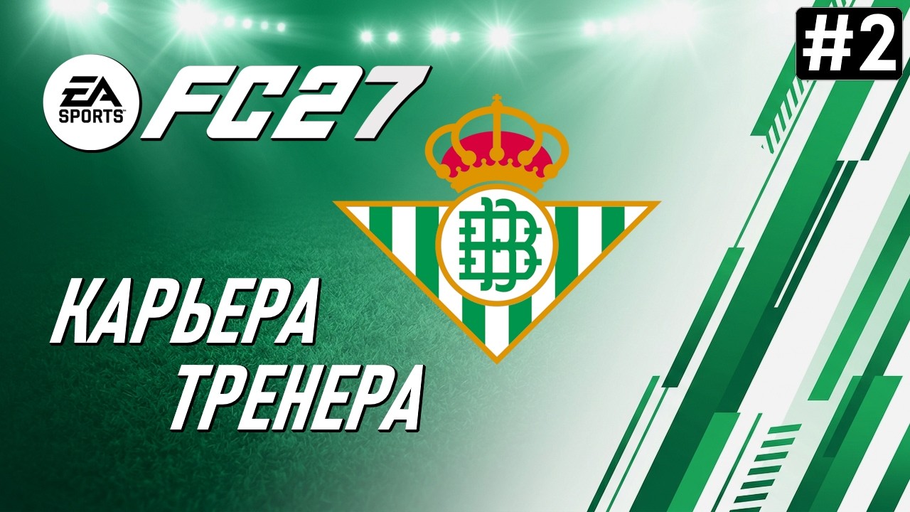 FC 27 Карьера ➤ Часть 2