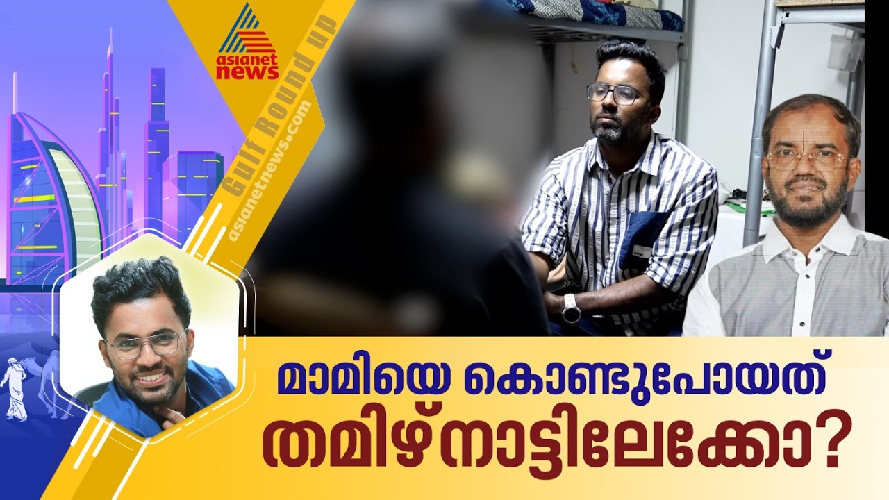കാണാതായ ദിവസം മാമി പോയ സ്ഥലങ്ങള്‍ അറിയാമെന്ന് അവകാശപ്പെടുകയാണ് ഈ പ്രവാസി