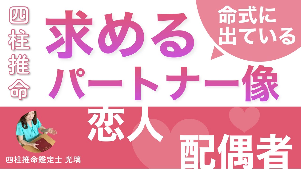 四柱推命でわかるあなたにピッタリのパートナーは？