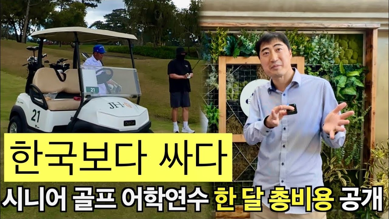 시니어골퍼 필수 영상 280만원에 1인실 +골프레슨 +영어공부 가능한 도시가 있습니다#필리핀#필리핀바기오#CNS-monol어학원