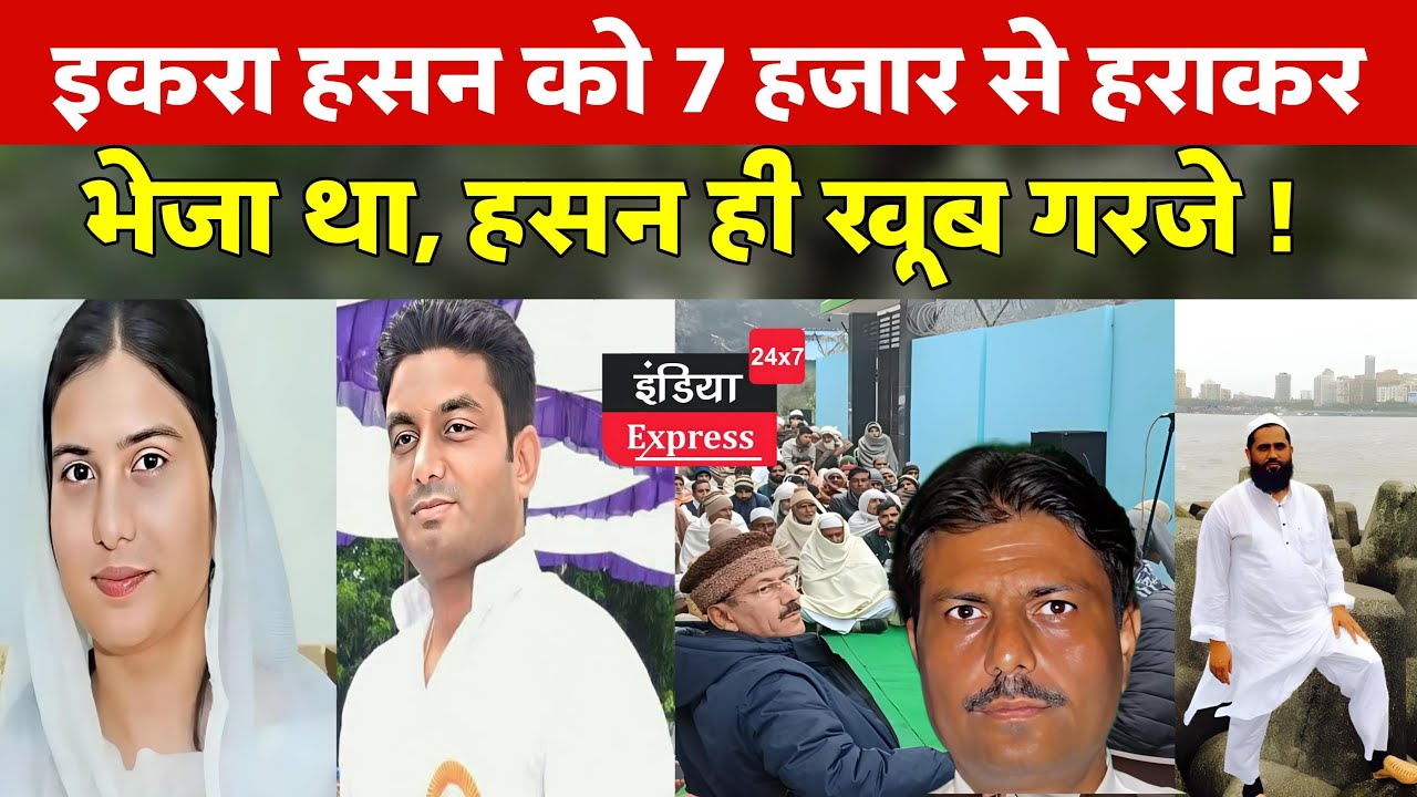 KAIRANA LOKSABHA : भरी मीटिंग में कहा, 1999 में Munavvar Hasan के सामने Amir Alam को जिताया था |