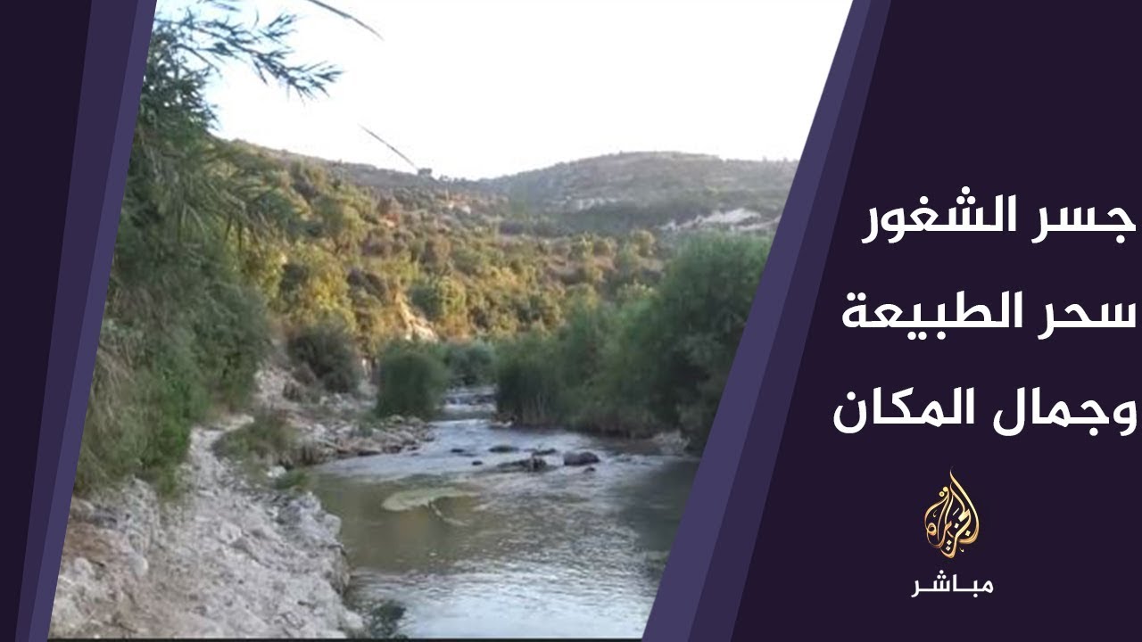 جسر الشغور.. سحر الطبيعة وجمال المكان