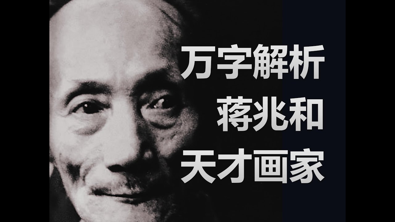 万字解析&mdash;天才画家蒋兆和