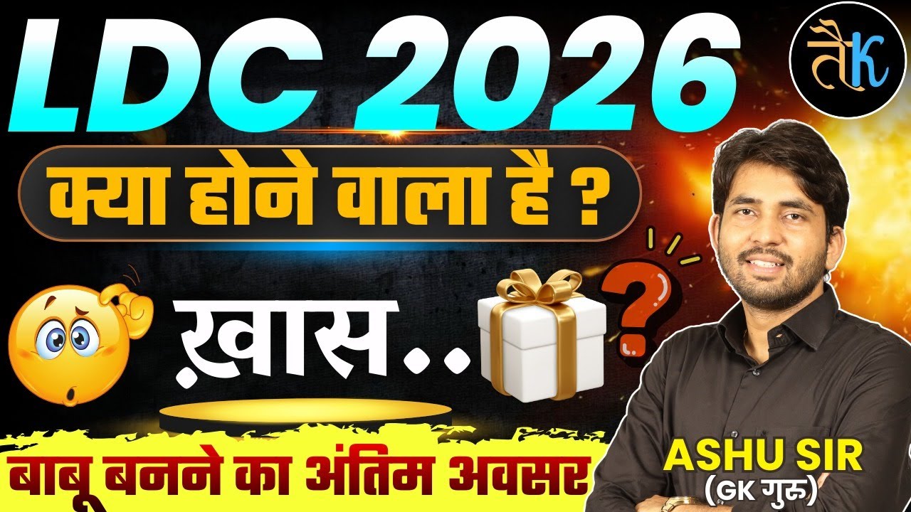 LDC 2026 क्या होने वाला है ख़ास ?LDC Vacancy 2026 | LDC Exam Strategy | LDC Bharti 2026 |By Ashu Sir