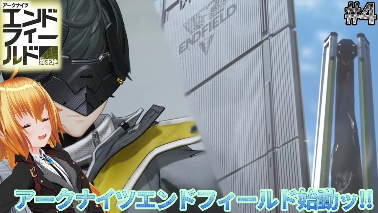 工業システムの始まり[アークナイツエンドフィールド]#4