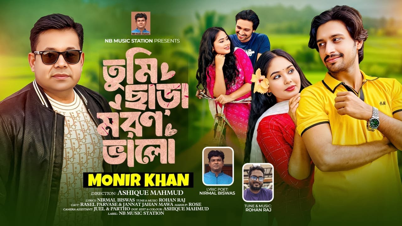 তুমি ছাড়া মরণ ভালো | Tumi Chara Moron Valo | Monir Khan | Official Music Video | Bangla Sad Song